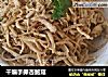 干煸手撕杏鲍菇的做法