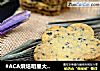 #ACA烘焙明星大赛 # 黑芝麻咸味饼干的做法