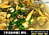 【平淡的幸福】原味黄蚬子的做法