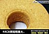 #ACA烘焙明星大赛#戚风蛋糕(空气炸锅版)的做法