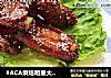 #ACA烘焙明星大赛#——蜜汁烤排骨的做法