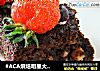 #ACA烘焙明星大赛#浓情布朗尼的做法