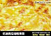 奶油南瓜培根焗饭的做法