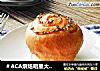 ＃ACA烘焙明星大赛＃超级松软的奶油肉松香葱小面包的做法