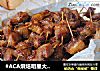 #ACA烘焙明星大赛#孜然牙签肉的做法