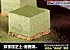 抹茶冻芝士-德普烘焙实验室的做法