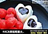 #ACA烘焙明星大赛#鲜果奶雪的做法