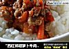 “西红柿胡萝卜牛肉酱”牛肉酱拌饭的做法