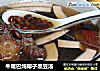 牛尾巴炖椰子黑豆汤的做法
