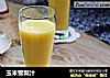 玉米雪梨汁的做法