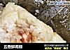 五香鲜肉粽的做法