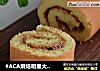 #ACA烘焙明星大赛#肉松蛋糕卷的做法