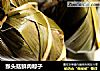 猴头菇鲜肉粽子的做法