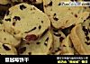 蔓越莓饼干的做法
