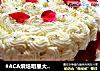 #ACA烘焙明星大赛#玫瑰奶油蛋糕的做法