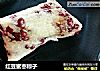 红豆蜜枣粽子的做法