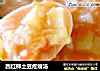 西红柿土豆疙瘩汤的做法