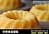 奶香黄油蛋糕的做法