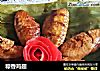 粽香鸡翅的做法