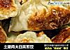 土猪肉大白菜煎饺的做法