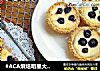 #ACA烘焙明星大赛#蓝莓挞的做法