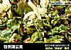 粉蒸蒲公英的做法