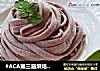 #ACA第三届烘焙明星大赛#手擀紫薯面的做法
