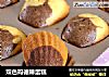 双色玛德琳蛋糕的做法