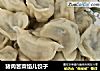 猪肉苦菜馅儿饺子的做法