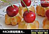 #ACA烘焙明星大赛#樱桃奶油泡芙的做法