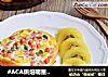 #ACA烘焙明星大赛#沙拉培根面包的做法