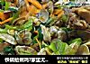 铁锅蛤蜊鸡?家里无线网坏掉了有空在编辑吧，的做法
