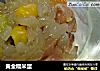 黄金糯米蛋的做法