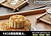 #ACA烘焙明星大赛#凤梨酥的做法