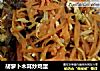胡萝卜木耳炒鸡蛋的做法