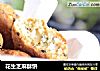 花生芝麻酥饼的做法