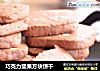 巧克力坚果方块饼干的做法