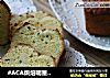 #ACA烘焙明星大赛#百香果磅蛋糕的做法