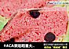 #ACA烘焙明星大赛#西瓜吐司的做法