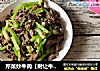芹菜炒牛肉【附让牛肉嫩嫩的小秘密】的做法