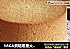 #ACA烘焙明星大赛#6寸原味基础戚风的做法
