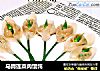 马蹄莲菜肉馄饨的做法
