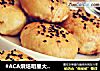 #ACA烘焙明星大赛#金华梅干菜酥饼的做法