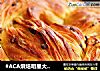 #ACA烘焙明星大赛#红豆丹麦手撕面包的做法