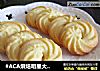 #ACA烘焙明星大赛#原味黄油曲奇的做法