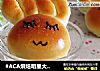 #ACA烘焙明星大赛#小兔子酸奶草莓酱面包的做法