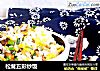 松茸五彩炒饭的做法