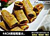#ACA烘焙明星大赛# 豌豆豆皮肉卷的做法