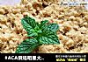 #ACA烘焙明星大赛＃香酥牛肉肉松的做法