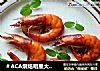 ＃ACA烘焙明星大赛＃黑胡椒烤大虾的做法